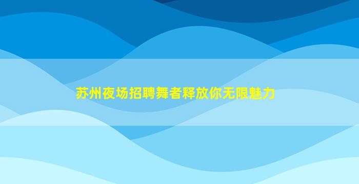 张掖夜场招聘